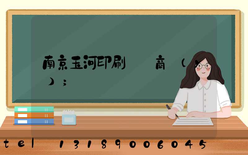 南京玉河印刷廠 商業(yè)